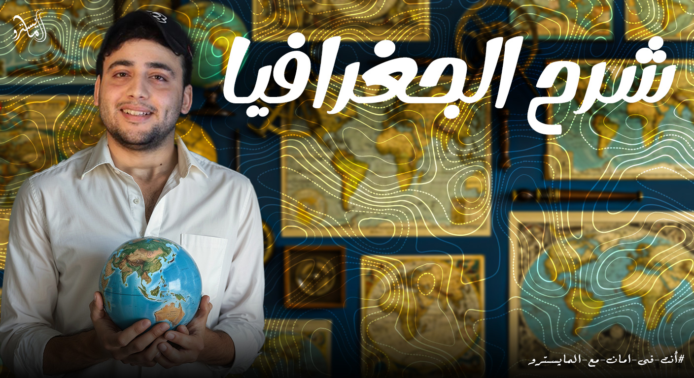 شرح الدرس الخامس | في الوحدة الثانية - مشكلة اجتماعية ذات بعد سياسي