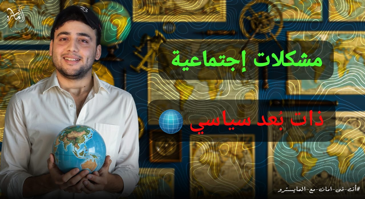 حلقة حل علي الدرس الخامس في الوحدة الثانية مشكلة اجتماعية ذات بعد سياسي