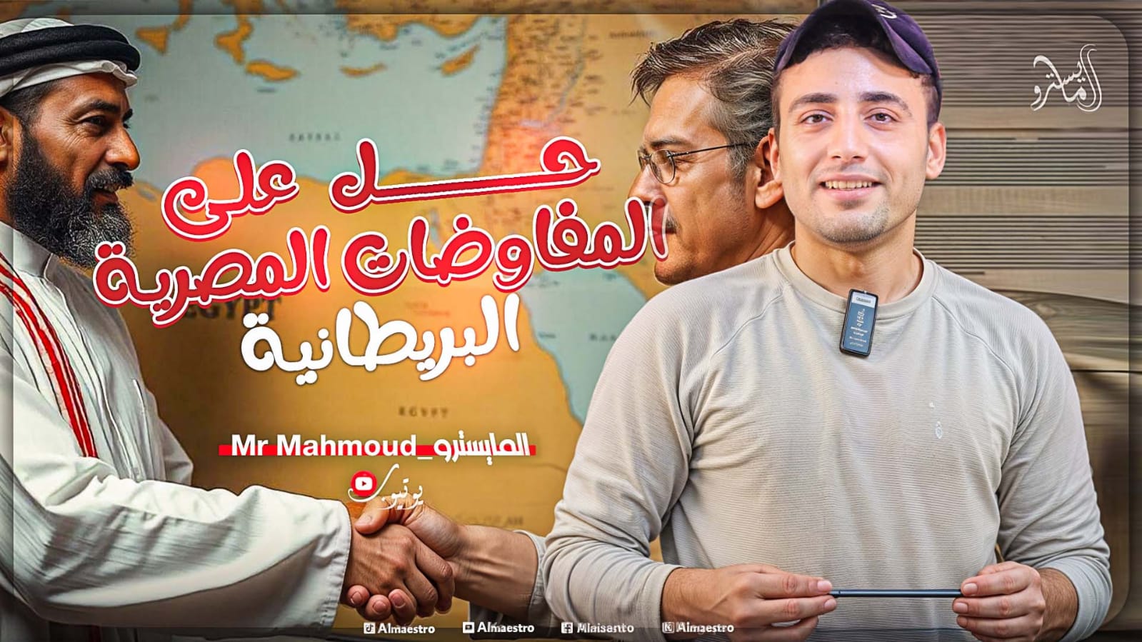 شرح الدرس التاني في الوحده الرابعه المفاوضات المصرية البريطانية الجزء الأولي للصف الثالث الثانوي ❤