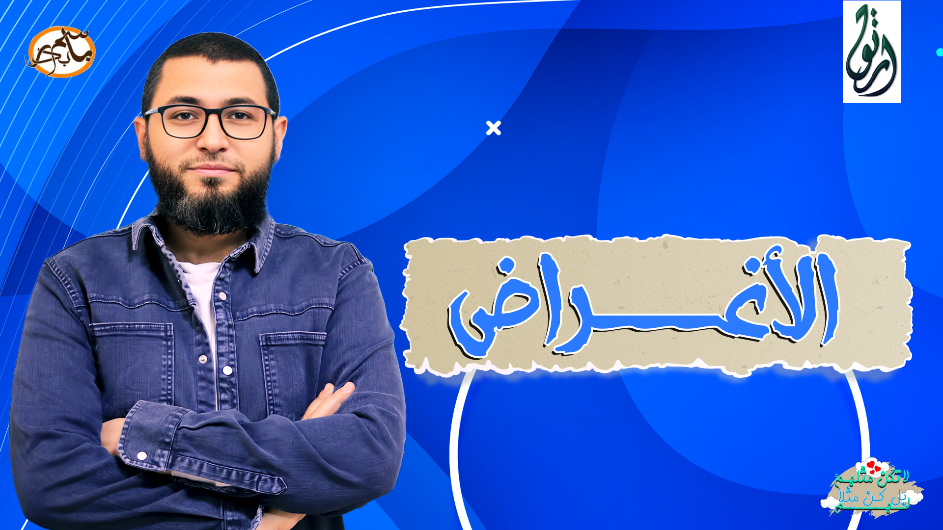 الأغراض