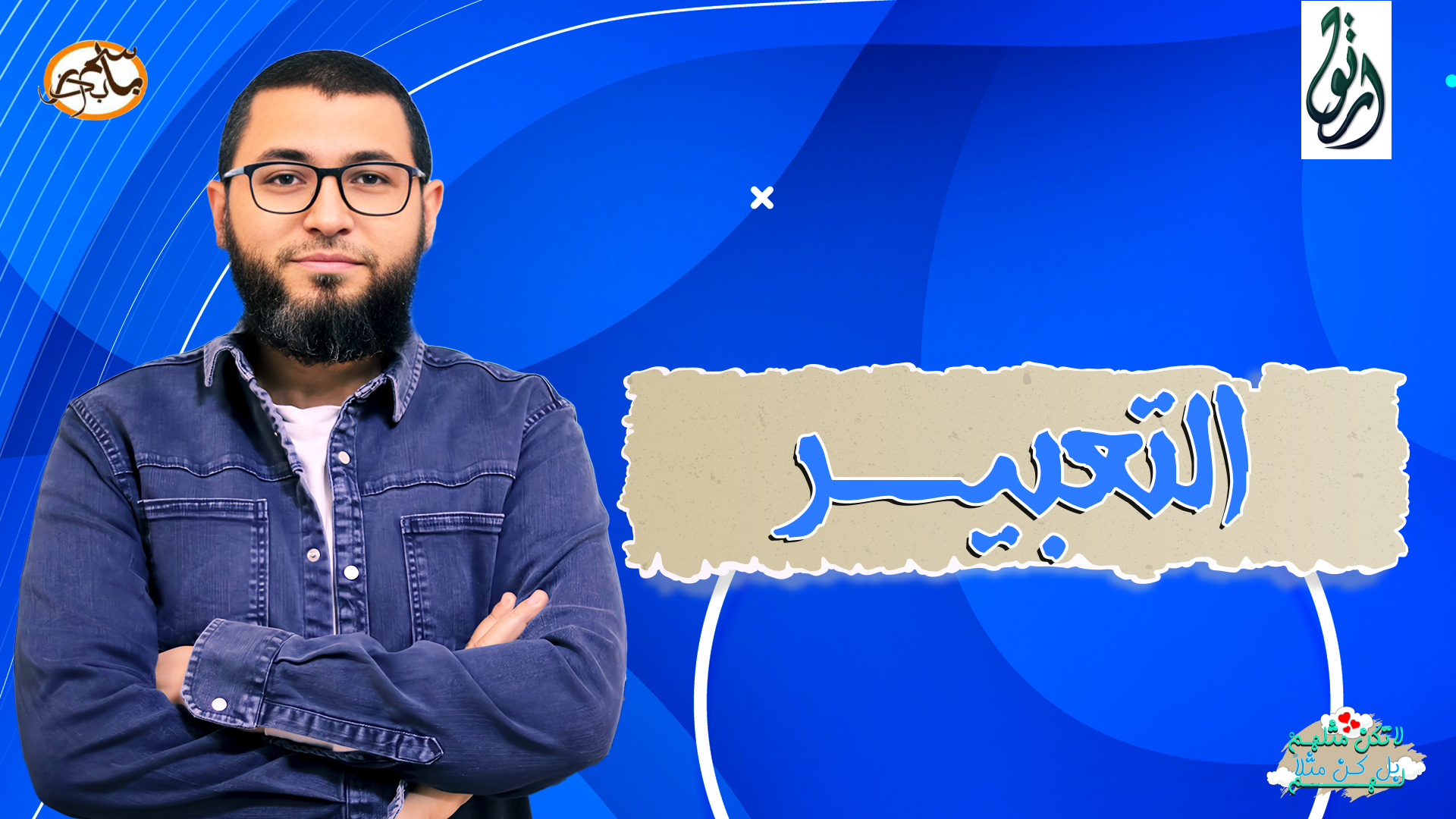 التعبير