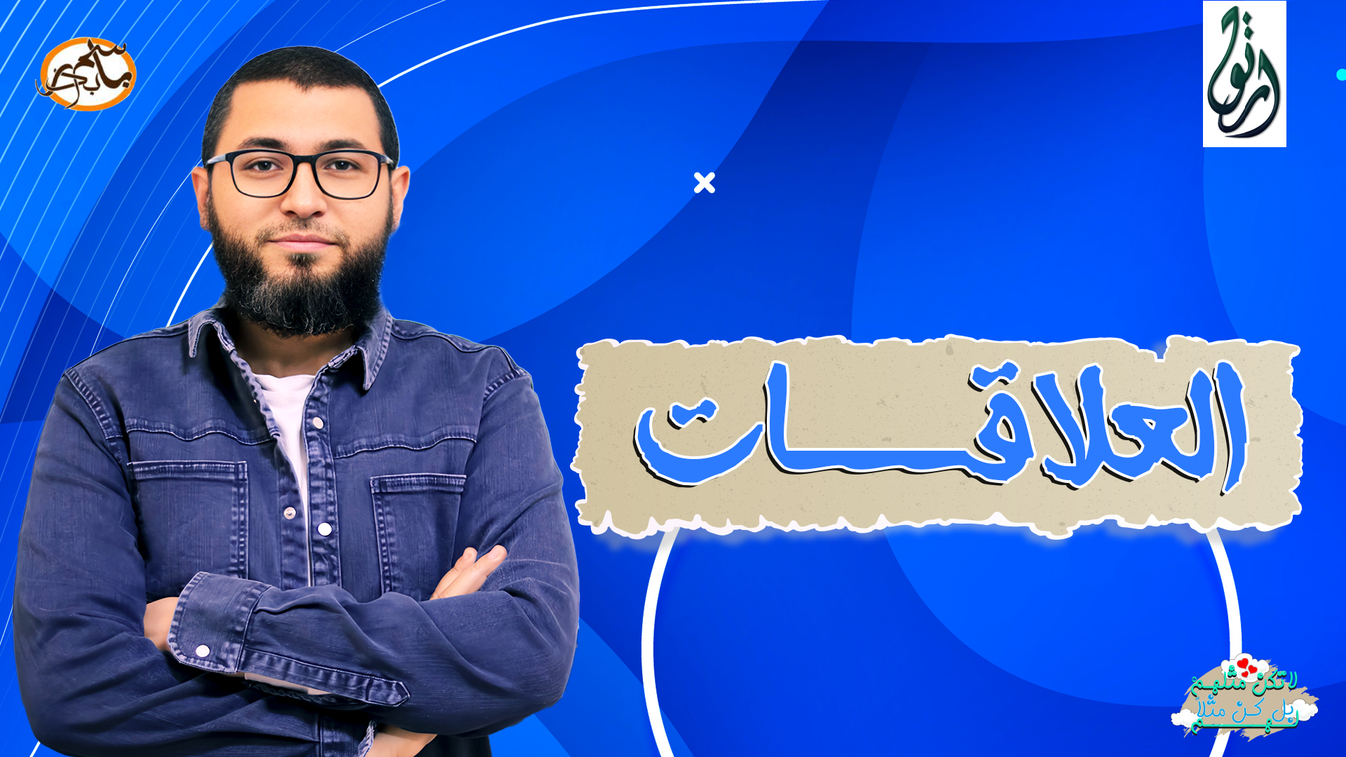 العلاقات